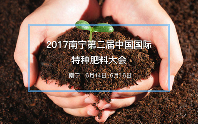 2017南宁第二届中国国际特种肥料大会