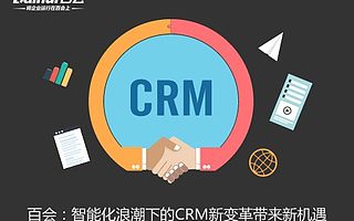 AI+浪潮下的智能CRM新变革带来商业新机遇