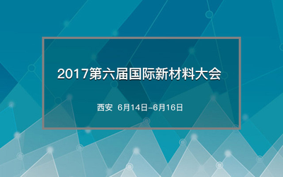 2017第六届国际新材料大会