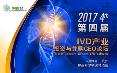 2017第四届中国IVD产业投资与并购CEO论坛