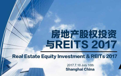 2017房地产股权投资与REITs中国年会
