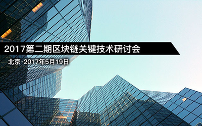 2017第二期区块链关键技术研讨会