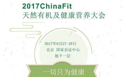 2017ChinaFit天然有机及健康营养大会