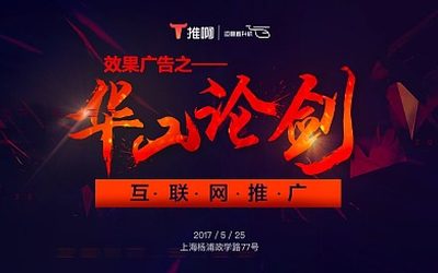 （互联网推广）效果广告之华山论剑，5月25日上海站