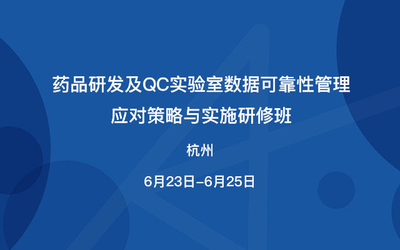 药品研发及QC实验室数据可靠性管理应对策略与实施研修班