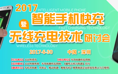 2017智能手机快充暨无线充技术研讨会