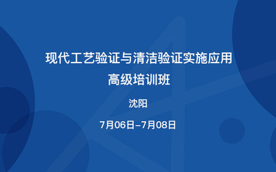 现代工艺验证与清洁验证实施应用高级培训班（沈阳）