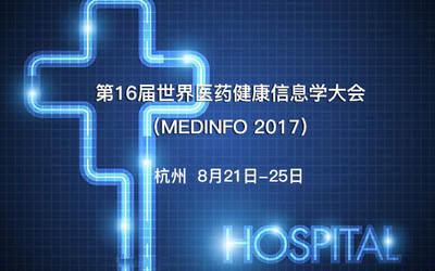 第16届世界医药健康信息学大会（MEDINFO 2017）