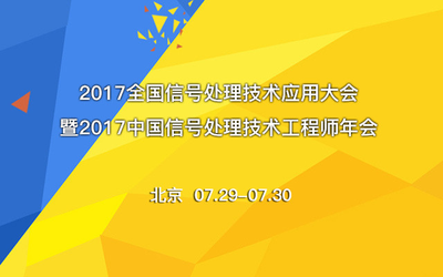 2017全国信号处理技术应用大会暨2017中国信号处理技术工程师年会