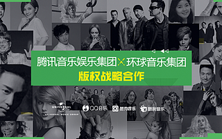环球音乐与腾讯音乐娱乐集团达成版权战略合作,共同拓展中国音乐市场