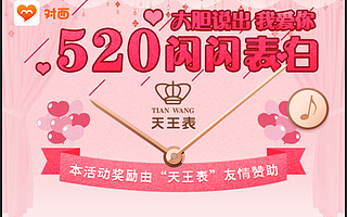 对面APP携手天王表,打造“520闪闪表白”嘉年华