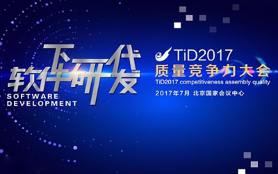 TiD 2017质量竞争力大会