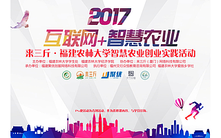 来三斤推进校企共建，携手福建农大举办智慧农业创业实践活动