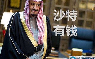 沙特不愧為土豪!財(cái)政大臣居然說(shuō)40美元油價(jià)也能接受?