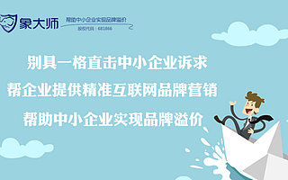 象大师:讲好品牌故事,让品牌脱颖而出