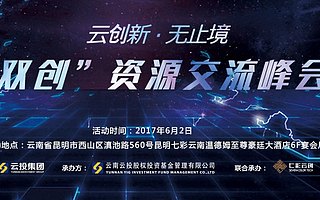 云创新.无止境 | “双创”资源交流峰会将在昆明举办！