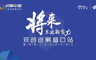 營口站|將來?東北新實力 點將之行 始于足下