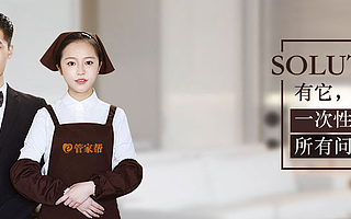 家政蓝海市场如何稳定淘金 管家帮为你制定完美计划