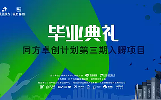 青春正能量|同方卓创计划第三期创业团队完成精彩毕业亮相
