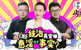 《小三说》:创业屌丝统治高富帅,是意淫还是事实?