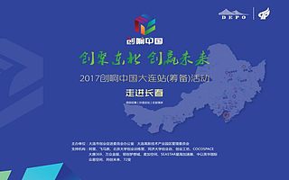 点将之行|将来·东北新实力走进长春，携手林田创客公园奉上一场智慧盛宴