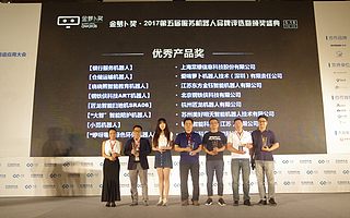 北京钢铁侠科技荣获2017第五届服务机器人大会“金萝卜奖”