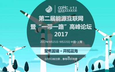 第二届能源互联网暨“一带一路”高峰论坛2017