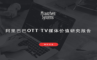 阿里 OTT TV 价值研究报告