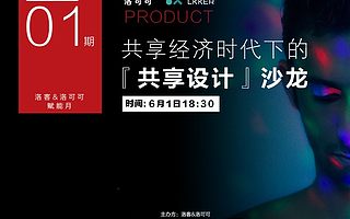 当“设计”遇上共享经济 洛客设计沙龙汇聚最具想象力的头脑
