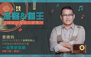 洛客&貓王 全球設計合伙人招募令