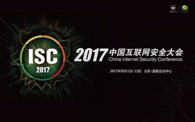 ISC中国互联网安全大会2017