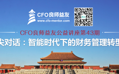 CFO良师益友43期公益活动：北京-塔尖对话-智能时代下的财务管理转型
