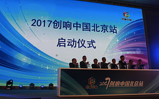 2017创响中国北京站在海淀启动