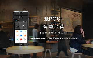 千亿级'互联网+餐饮'市场,'慧POS+'为商家提供了引流、转化、提高用户粘性的能力,解决餐饮及其他行业的痛点