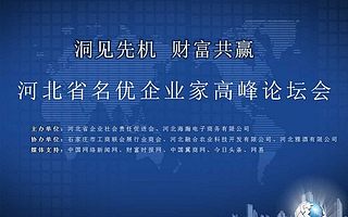 河北省名优企业家高峰论坛会在太行国宾馆举行