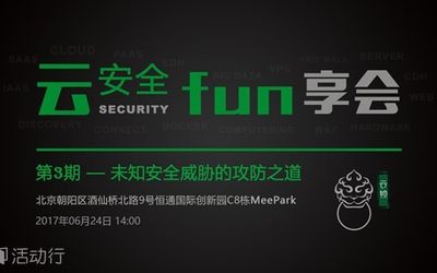 云安全fun享会 | 第三期 《未知安全威胁的检测与防御》