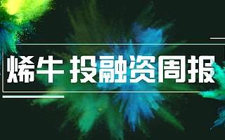 烯牛数据 | 一周融资回顾（5.29-6.4）