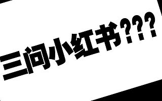 三问小红书:用户都爱搭不理,口碑哪儿来的?