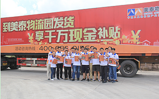 发货现场立返现金,美泰物流园是认真的!