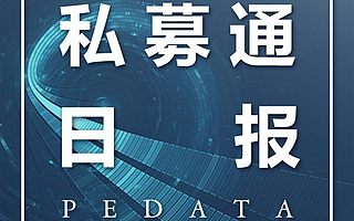 私募通数据日报：噼里啪获7800万元A轮融资；传奇扑克完成1500万Pre-A轮融资