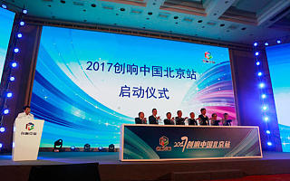 2017创响中国巡回接力北京站活动正式启动