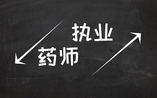 2017年执业药师报考到底有何要求,放松?严格?
