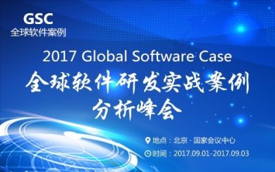2017 GSC全球软件研发实战案例分析峰会