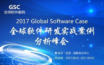 2017 GSC全球软件研发实战案例分析峰会