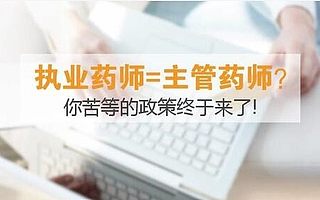 执业药师职称改革,价值变得更高了!