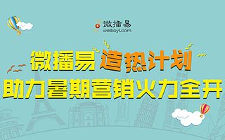 微播易推“造热”计划 助力品牌迎战暑期大考