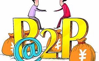 选择P2P平台时，千万不能选择这四种P2P平台