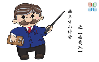 族立方小讲堂 · 第十期【族载入】