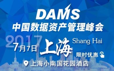 DAMS第三届中国数据资产管理峰会