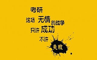 考研路上的研友到底是坑还是福？